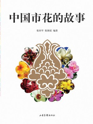 cover image of 中国市花的故事